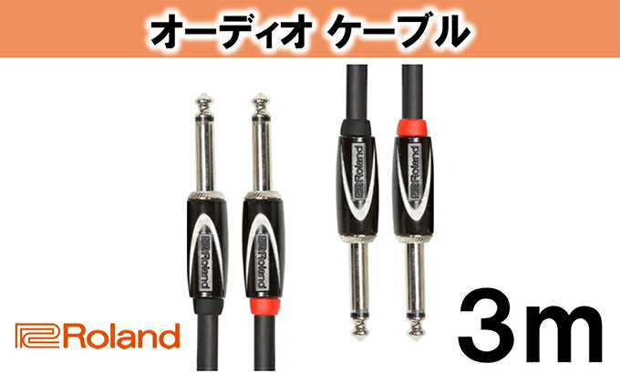 【ふるさと納税】【Roland純正】オーディオケーブル 3m/RCC-10-2814【配送不可：離島】　【雑貨・日用品】