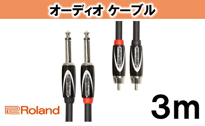 【ふるさと納税】【Roland純正】オーディオケーブル 3m/RCC-10-2R28【配送不可：離島】　【雑貨・日用品】