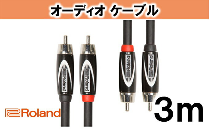 【ふるさと納税】【Roland純正】オーディオケーブル 3m/RCC-10-2R2R【配送不可：離島】　【雑貨・日用品】