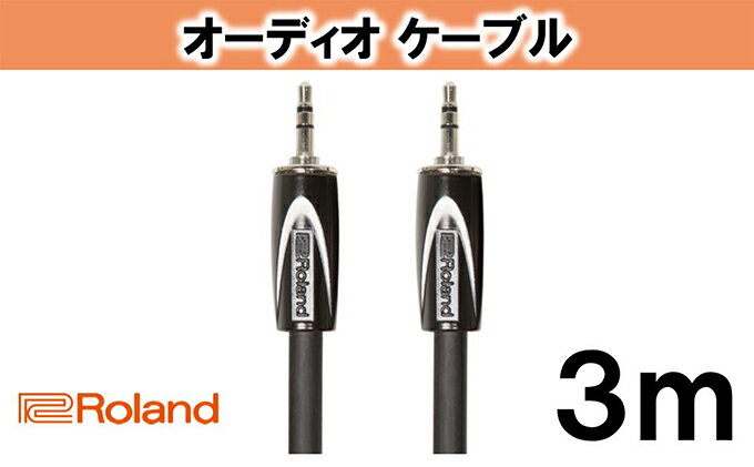 【ふるさと納税】【Roland純正】オーディオケーブル 3m/RCC-10-3535【配送不可：離島】　【雑貨・日用品】