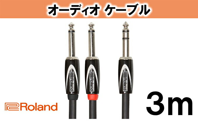 【ふるさと納税】【Roland純正】オーディオケーブル 3m/RCC-10-TR28V2【配送不可：離島】　【雑貨・日用品】