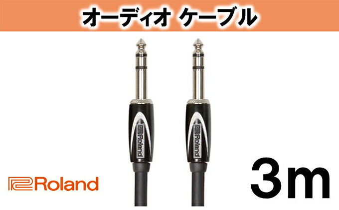 【ふるさと納税】【Roland純正】オーディオケーブル 3m/RCC-10-TRTR【配送不可：離島】　【雑貨・日用品】