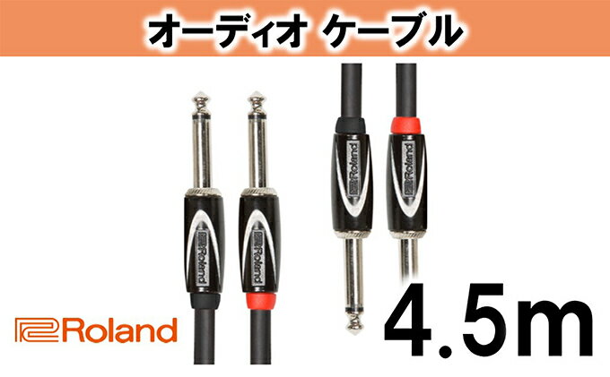 【ふるさと納税】【Roland純正】オーディオケーブル 4.5m/RCC-15-2814【配送不可：離島】　【雑貨・日用品】