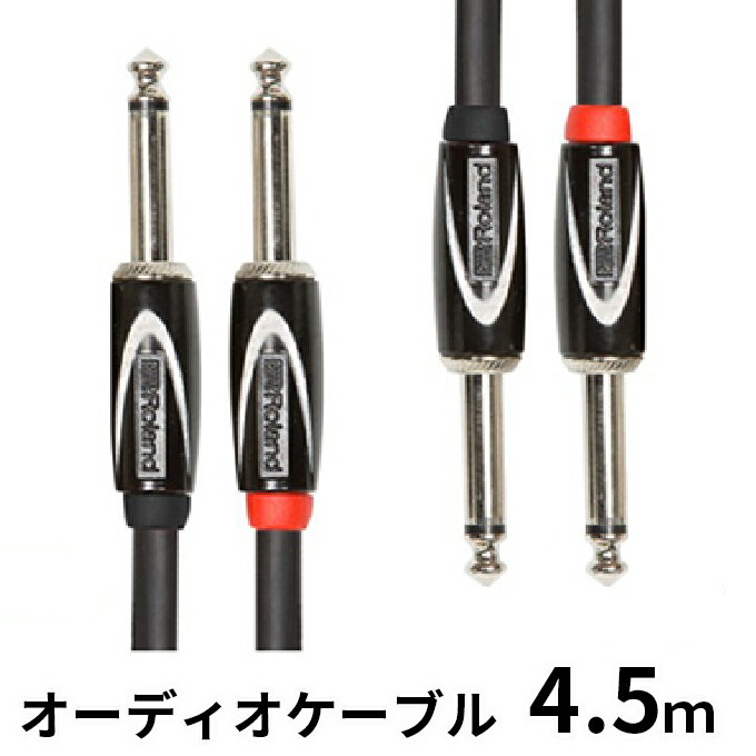 [Roland純正]オーディオケーブル 4.5m/RCC-15-2814[配送不可:離島] [雑貨・日用品]