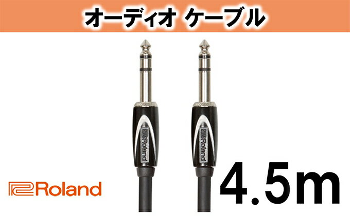 【ふるさと納税】【Roland純正】オーディオケーブル 4.5m/RCC-15-TRTR【配送不可：離島】　【雑貨・日用品】