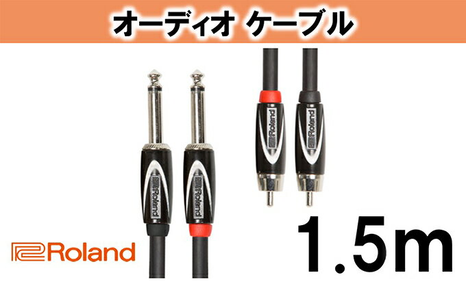 【ふるさと納税】【Roland純正】オーディオケーブル 1.5m/RCC-5-2R28【配送不可：離島】　【雑貨・日用品】