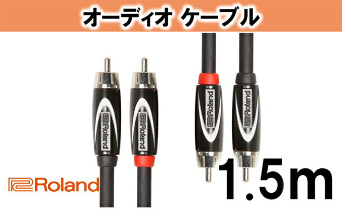 【ふるさと納税】【Roland純正】オーディオケーブル 1.5m/RCC-5-2R2R【配送不可：離島】　【雑貨・日用品】