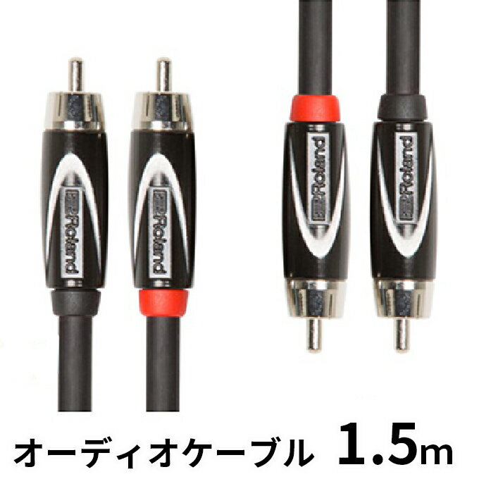 23位! 口コミ数「0件」評価「0」【Roland純正】オーディオケーブル 1.5m/RCC-5-2R2R【配送不可：離島】　【雑貨・日用品】