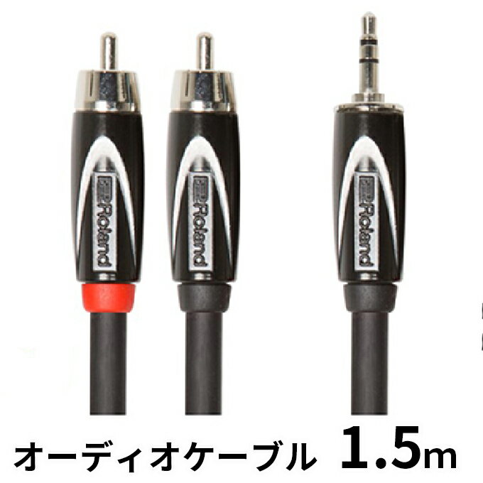 9位! 口コミ数「0件」評価「0」【Roland純正】オーディオケーブル 1.5m/RCC-5-352RV2【配送不可：離島】　【雑貨・日用品】