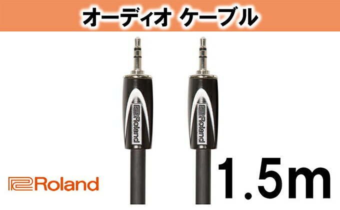 【ふるさと納税】【Roland純正】オーディオケーブル 1.5m/RCC-5-3535【配送不可：離島】　【雑貨・日用品】