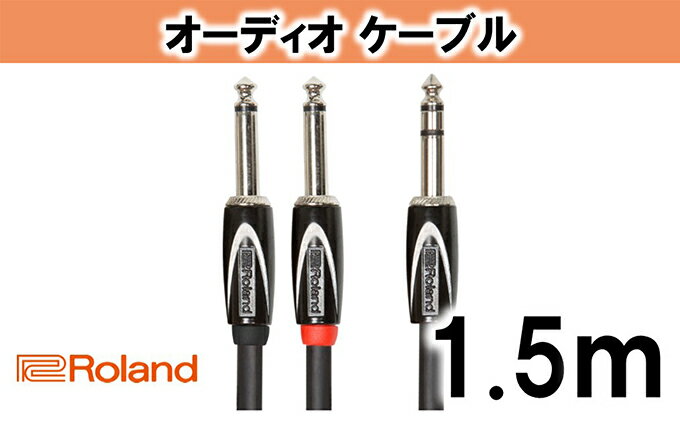 【ふるさと納税】【Roland純正】オーディオケーブル 1.5m/RCC-5-TR28V2【配送不可：離島】　【雑貨・日用品】