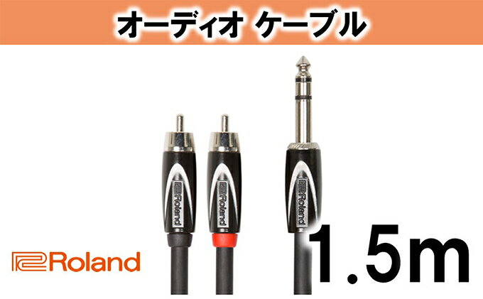 【ふるさと納税】【Roland純正】オーディオケーブル 1.5m/RCC-5-TR2RV2【配送不可：離島】　【雑貨・日用品】