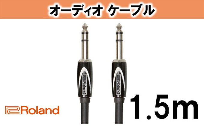 【ふるさと納税】【Roland純正】オーディオケーブル 1.5m/RCC-5-TRTR【配送不可：離島】　【雑貨・日用品】