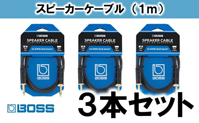 【ふるさと納税】【BOSS純正】スピーカーケーブル 1m/BSC-3　3本セット【配送不可：離島】　【雑貨・日用品】