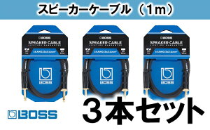 【ふるさと納税】【BOSS純正】スピーカーケーブル 1m/BSC-3 3本セット【配送不可：離島】 【雑貨・日用品】