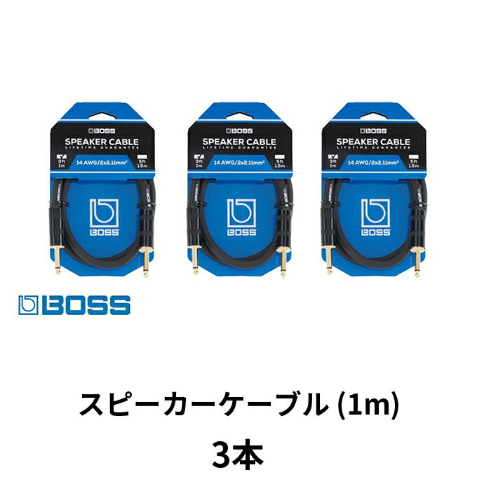 【ふるさと納税】【BOSS純正】スピーカーケーブル 1m/BSC-3　3本セット【配送不可：離島】　【雑貨・日用品】