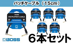 【ふるさと納税】【BOSS純正】パッチケーブル 15cm/BIC-PC 6本セット【配送不可：離島】 【雑貨・日用品】