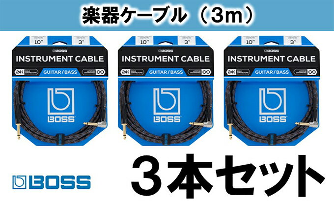 【ふるさと納税】【BOSS純正】楽器ケーブル 3m 片L字型/BIC-10A　3本セット【配送不可：離島】　【雑貨・日用品】