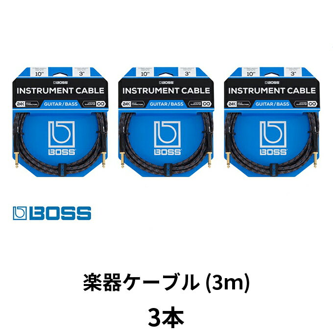 【ふるさと納税】【BOSS純正】楽器ケーブル 3m/BIC-10　3本セット【配送不可：離島】　【雑貨・日用品】