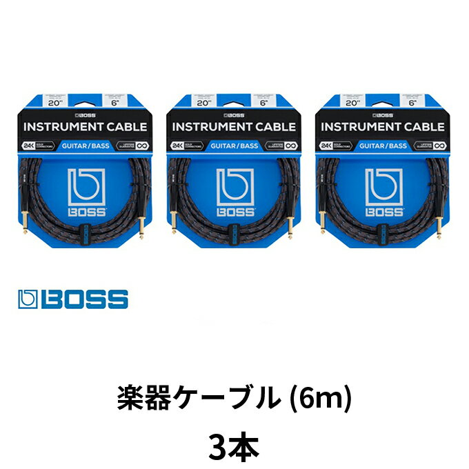 【ふるさと納税】【BOSS純正】楽器ケーブル 6m/BIC-20　3本セット【配送不可：離島】　【雑貨・日用品】