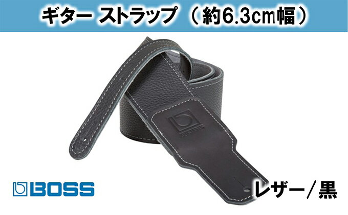 【ふるさと納税】【BOSS純正】革製ギターストラップ/6.3cm幅/黒/BSL-25-BLK【配送不可：離島】　【雑貨・日用品】