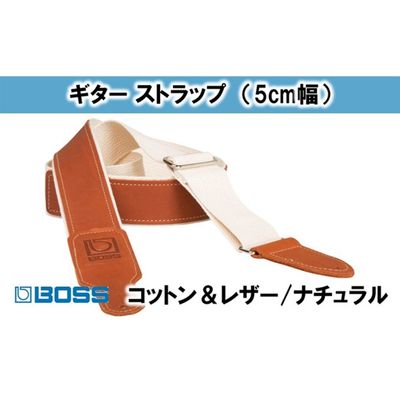 【ふるさと納税】【BOSS純正】ギターストラップ5cm幅ナイロン＆レザーナチュラル【配送不可：離島】　【雑貨・日用品】