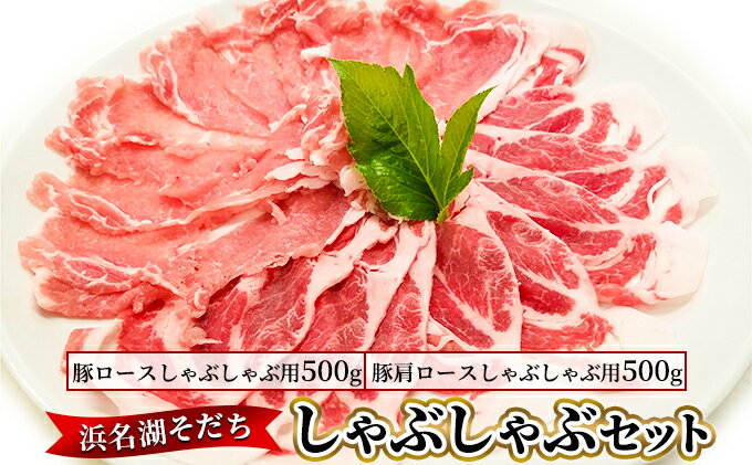 【ふるさと納税】浜名湖そだち しゃぶしゃぶセット　【豚肉・しゃぶしゃぶ】