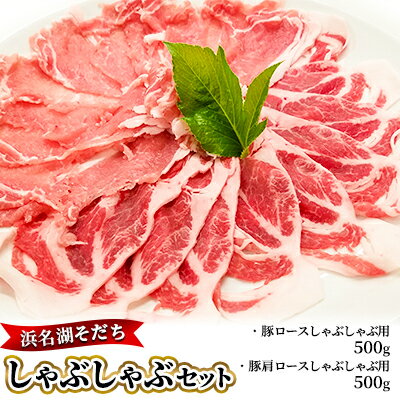 【ふるさと納税】浜名湖そだち しゃぶしゃぶセット 【豚肉・しゃぶしゃぶ】