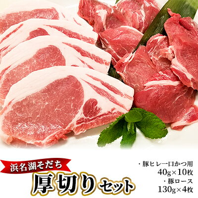 【ふるさと納税】浜名湖そだち 厚切りセット 【お肉・豚肉】