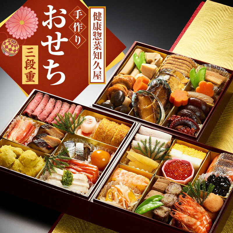 [配送エリア限定]「健康惣菜知久屋」手作りおせち三段重 おせち お節 おせち料理 重箱 お正月 正月 冷蔵おせち 縁起物 静岡 浜松市 加工食品・加工食品・惣菜 お届け:2025年12月30日