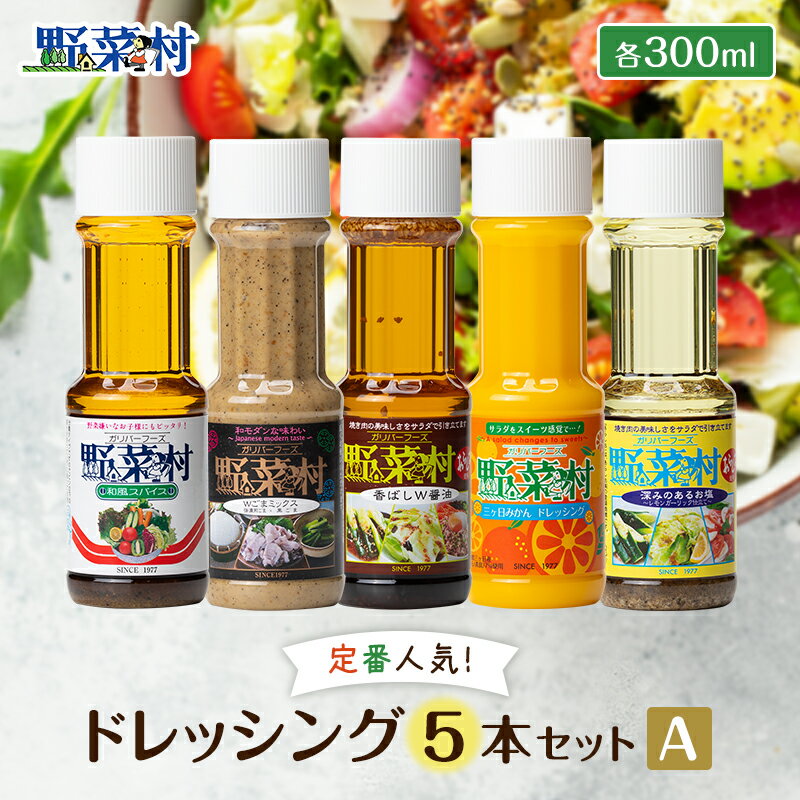 【ふるさと納税】1977年創業 野菜村 ドレッシング 5種Aセット（各300ml×5本） 調味料　【 セット 詰め...