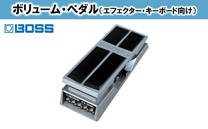 【ふるさと納税】【BOSS】ボリュームペダル（エフェクター、キーボード向け）/FV-500L【配送不可：離島】　【雑貨・日用品・雑貨・日用品】　お届け：※お届けに1ヶ月以上かかる場合がございます。