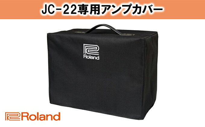 【ふるさと納税】【Roland】JC-22専用アンプカバー/RAC-JC22【配送不可：離島】　【雑貨・日用品・雑貨・日用品】