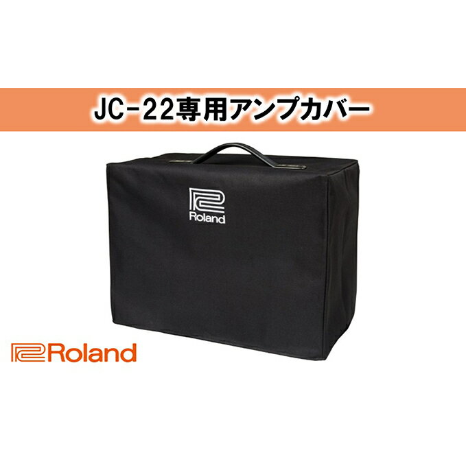 【ふるさと納税】【Roland】JC-22専用アンプカバー/RAC-JC22【配送不可：離島】　【雑貨・日用品・雑貨・日用品】