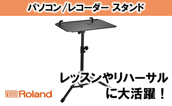 【ふるさと納税】【Roland】PCスタンド/SS-PC1【配送不可：離島】　【雑貨・日用品・雑貨・日用品】