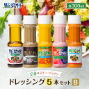 13位! 口コミ数「11件」評価「4.55」1977年創業 野菜村 ドレッシング 5種Bセット 調味料　【 セット 詰め合わせ 5000円 ごまドレッシング ゴマ 和風 三ヶ日みかん ･･･ 