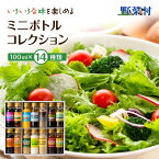 【ふるさと納税】ドレッシング 野菜村 ミニボトル コレクション 100ml×14本 調味料　【 セット 詰め合わせ ミニボトル ギフト 】