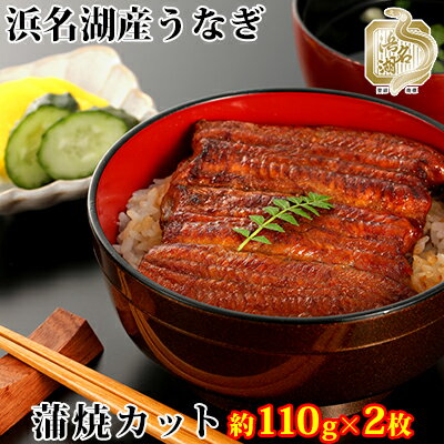 うなぎ 国産 浜松 浜名湖 鰻 蒲焼き カット 2枚組 約110g×2枚　