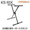 3位! 口コミ数「0件」評価「0」【Roland】キーボードスタンド KS-10X【配送不可：離島】　【雑貨・日用品】　お届け：※お届けに1ヶ月前後かかります。