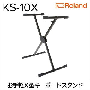 【ふるさと納税】【Roland】キーボードスタンド KS-10X【配送不可：離島】 【雑貨・日用品】 お届け：※お届けに1ヶ月前後かかります。