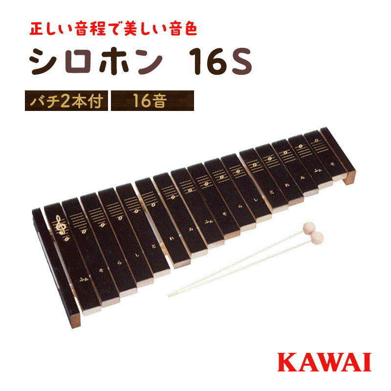 19位! 口コミ数「3件」評価「4.67」シロホン16S（KAWAI玩具1309-0）　【玩具・おもちゃ・雑貨・工芸品】　お届け：※通常2週間以内でお届けできますが、在庫状況により1･･･ 