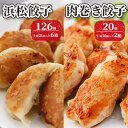 【ふるさと納税】浜松餃子 126個（21個×6箱）・肉巻き餃