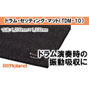 【ふるさと納税】【Roland】ドラム セッティング マット M/TDM-10【配送不可：離島】 【雑貨 日用品 雑貨 日用品】