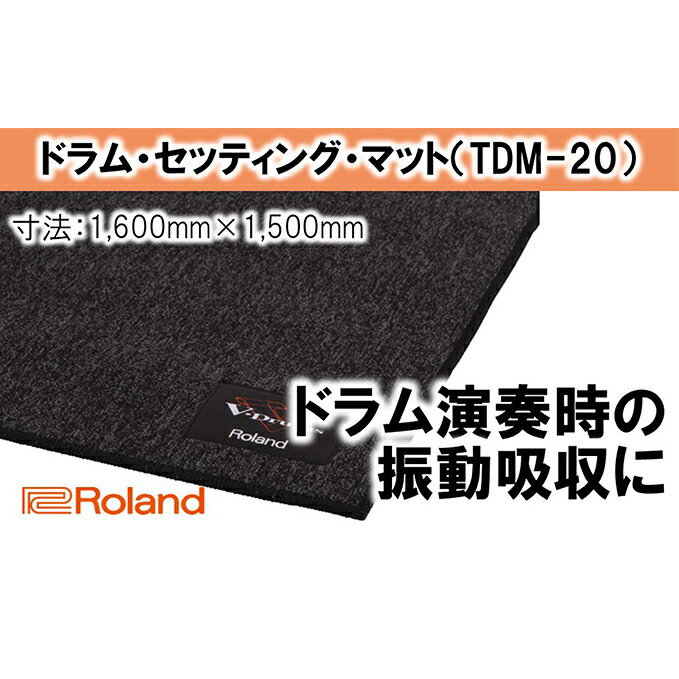 【ふるさと納税】【Roland】ドラム・セッティング・マット L/TDM-20【配送不可：離島】　【雑貨・日用品・雑貨・日用品】