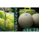 【ふるさと納税】クラウンメロン 山 2玉入【配送不可:離島】 果物類 フルーツ