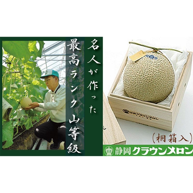 【ふるさと納税】クラウンメロン 名人メロン 1玉 桐箱入【配送不可:離島】 果物類 フルーツ
