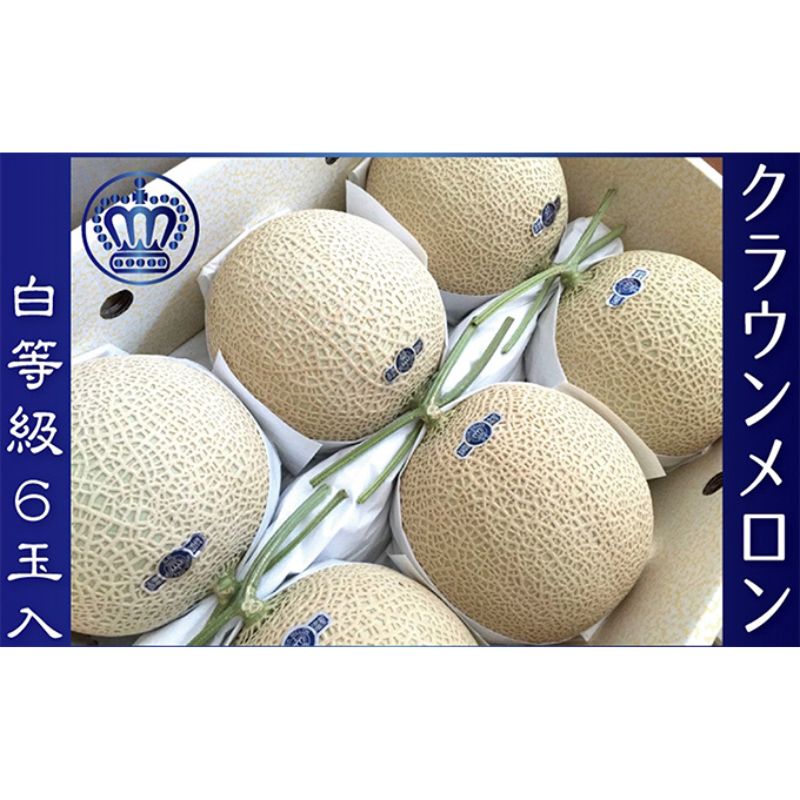 【ふるさと納税】クラウンメロン 白クラス 6玉入 出荷箱【配送不可:離島】 果物類 フルーツ