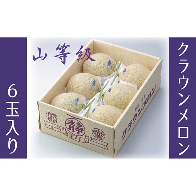 【ふるさと納税】クラウンメロン 山クラス 6玉入 出荷箱【配送不可:離島】 果物類 フルーツ
