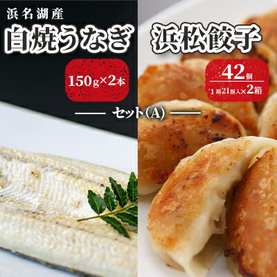 【ふるさと納税】浜名湖産 白焼 うなぎ 150g×2本・浜松