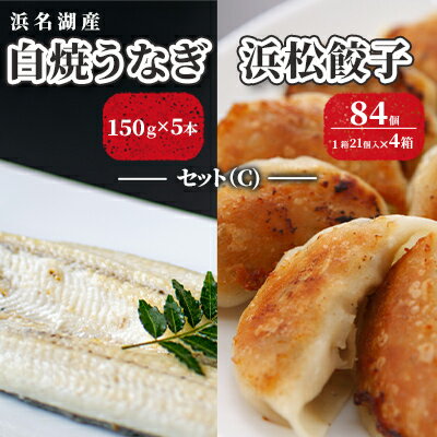 29位! 口コミ数「0件」評価「0」浜名湖産 白焼 うなぎ 150g×5本・浜松餃子 84個（21個×4箱）セット（C）【配送不可：離島】 鰻 餃子 ぎょうざ 惣菜 冷凍 浜松･･･ 